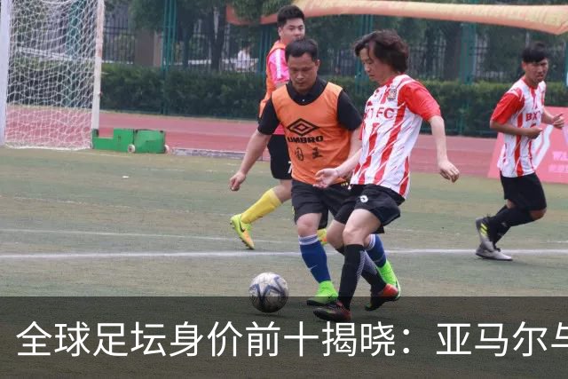 全球足坛身价前十揭晓：亚马尔与哈兰德并驾齐驱，巨星阵容星光熠熠