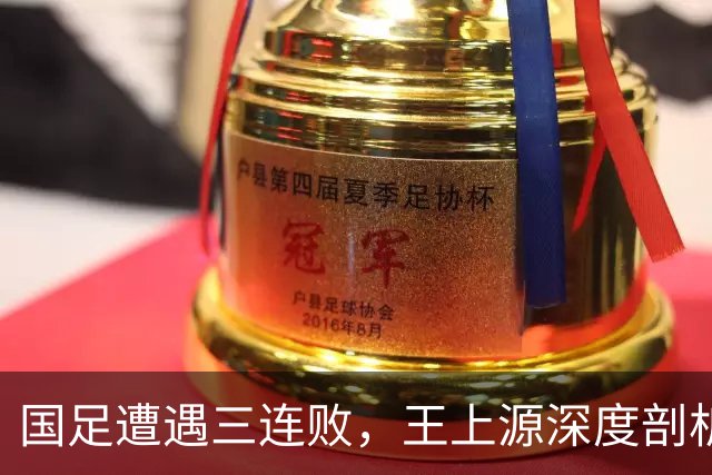 国足遭遇三连败，王上源深度剖析失利真因