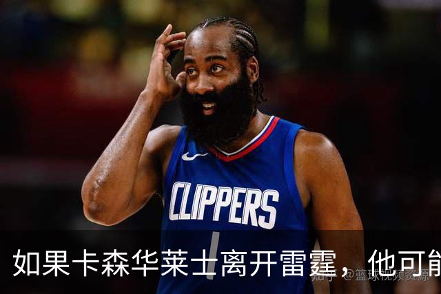 如果卡森华莱士离开雷霆，他可能适合哪些球队？