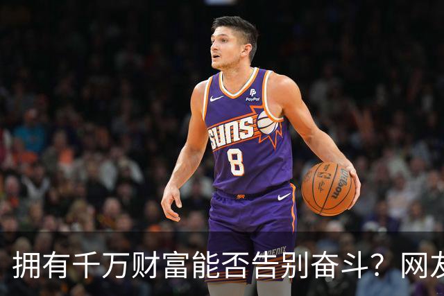 拥有千万财富能否告别奋斗？网友热议引发广泛思考