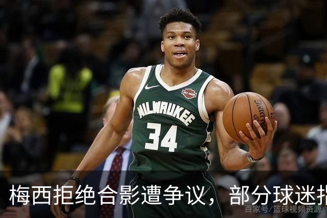 梅西拒绝合影遭争议，部分球迷指责其态度不当